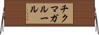 チクマガルール Horizontal Wall Scroll