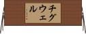 チグウェル Horizontal Wall Scroll