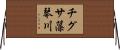 チグサ藻琴川 Horizontal Wall Scroll