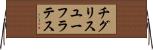 チグリスユーフラテス Horizontal Wall Scroll