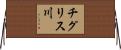 チグリス川 Horizontal Wall Scroll