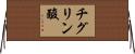 チグリン酸 Horizontal Wall Scroll