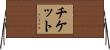 チケット Horizontal Wall Scroll