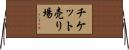 チケット売り場 Horizontal Wall Scroll