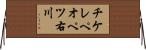 チケレペオペツ右川 Horizontal Wall Scroll