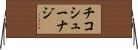 チコシューナジ Horizontal Wall Scroll