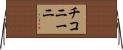 チコニーニ Horizontal Wall Scroll