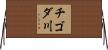 チゴダ川 Horizontal Wall Scroll