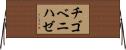 チゴベニハゼ Horizontal Wall Scroll