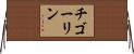 チゴーリン Horizontal Wall Scroll