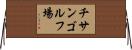 チサンゴルフ場 Horizontal Wall Scroll