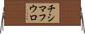 チシマフウロ Horizontal Wall Scroll