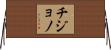 Chijono Horizontal Wall Scroll