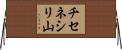 チセネシリ山 Horizontal Wall Scroll