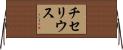 チセリウス Horizontal Wall Scroll