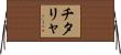 チタリャ Horizontal Wall Scroll