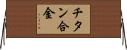 チタン合金 Horizontal Wall Scroll