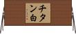 チタン白 Horizontal Wall Scroll