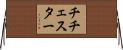 チチェスター Horizontal Wall Scroll