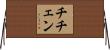 チチェン Horizontal Wall Scroll