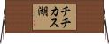 チチカス湖 Horizontal Wall Scroll