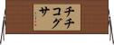 チチコグサ Horizontal Wall Scroll