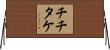 チチタケ Horizontal Wall Scroll