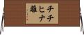 チチヒナ離 Horizontal Wall Scroll