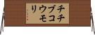 チチブコウモリ Horizontal Wall Scroll