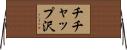 チチャップ沢 Horizontal Wall Scroll