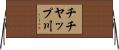 チチヤップ川 Horizontal Wall Scroll