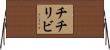 チチリビ Horizontal Wall Scroll