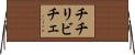 チチリビチェ Horizontal Wall Scroll