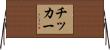 チッカー Horizontal Wall Scroll