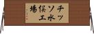 チッソ水俣工場 Horizontal Wall Scroll
