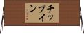チップイン Horizontal Wall Scroll