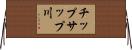 チップサップ川 Horizontal Wall Scroll