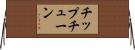 チップチューン Horizontal Wall Scroll