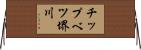チップベツ堺川 Horizontal Wall Scroll