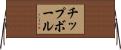 チップボール Horizontal Wall Scroll