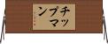 Chipman Horizontal Wall Scroll