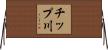 チップ川 Horizontal Wall Scroll
