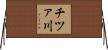 チツァ川 Horizontal Wall Scroll