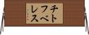 チトフベレス Horizontal Wall Scroll