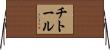 チトール Horizontal Wall Scroll