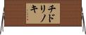チドリノキ Horizontal Wall Scroll