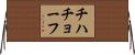 チハチョーフ Horizontal Wall Scroll