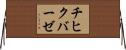 チヒクバーゼ Horizontal Wall Scroll