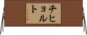 チヒョルト Horizontal Wall Scroll