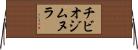 チビオジムヌラ Horizontal Wall Scroll